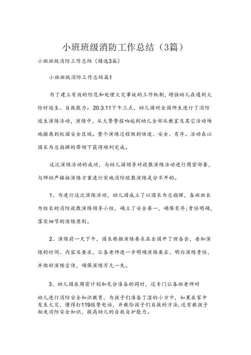 小班班级消防工作总结（3篇）.docx