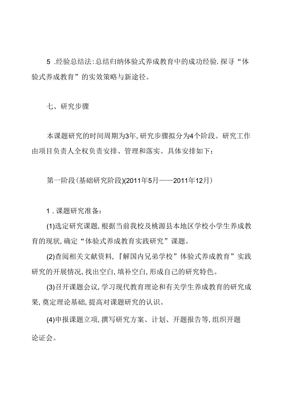 《体验式养成教育实践研究》德育课题开题报告(2).docx_第2页