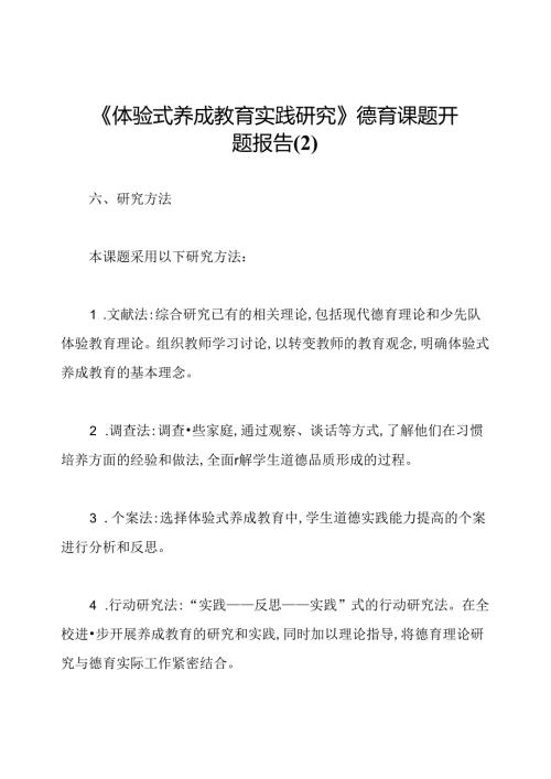 《体验式养成教育实践研究》德育课题开题报告(2).docx