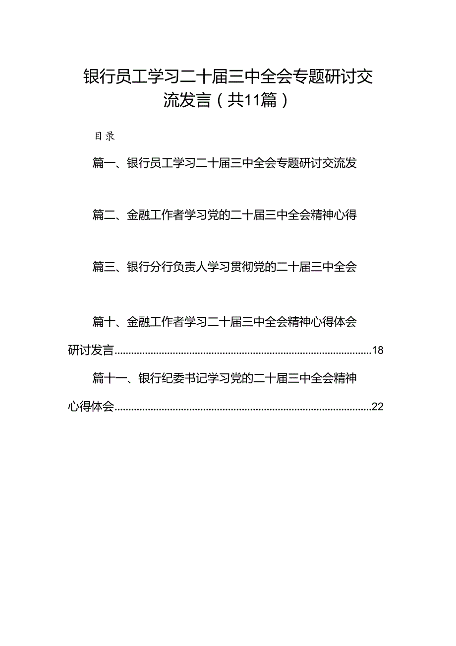 （11篇）银行员工学习二十三中全会专题研讨交流发言（详细版）.docx_第1页
