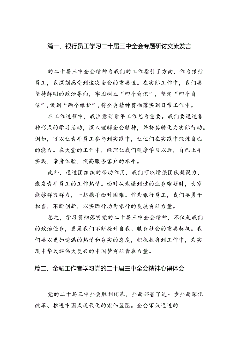 （11篇）银行员工学习二十三中全会专题研讨交流发言（详细版）.docx_第2页