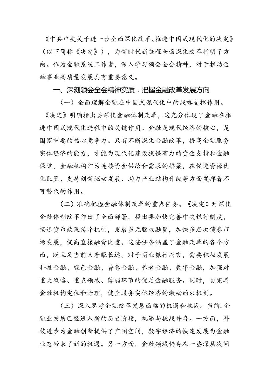 （11篇）银行员工学习二十三中全会专题研讨交流发言（详细版）.docx_第3页