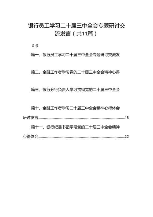 （11篇）银行员工学习二十三中全会专题研讨交流发言（详细版）.docx