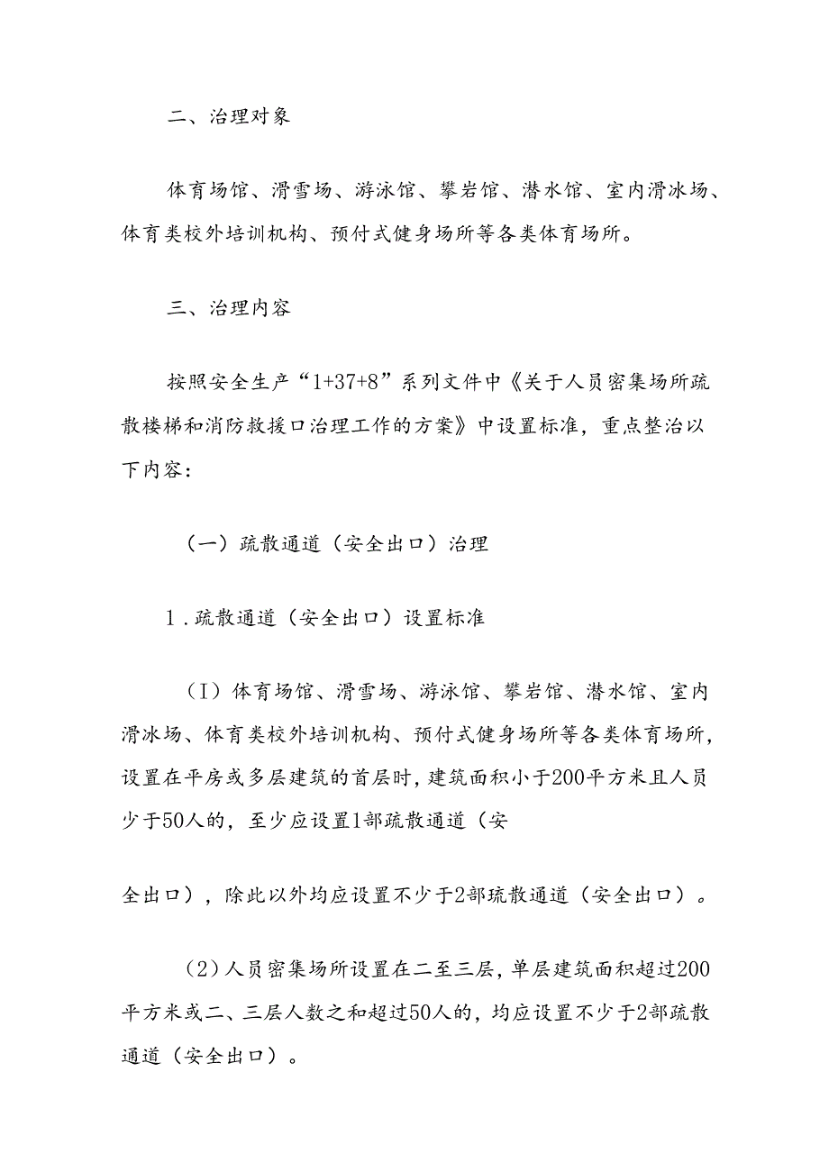市体育领域打通消防“生命通道”工作实施方案.docx_第2页