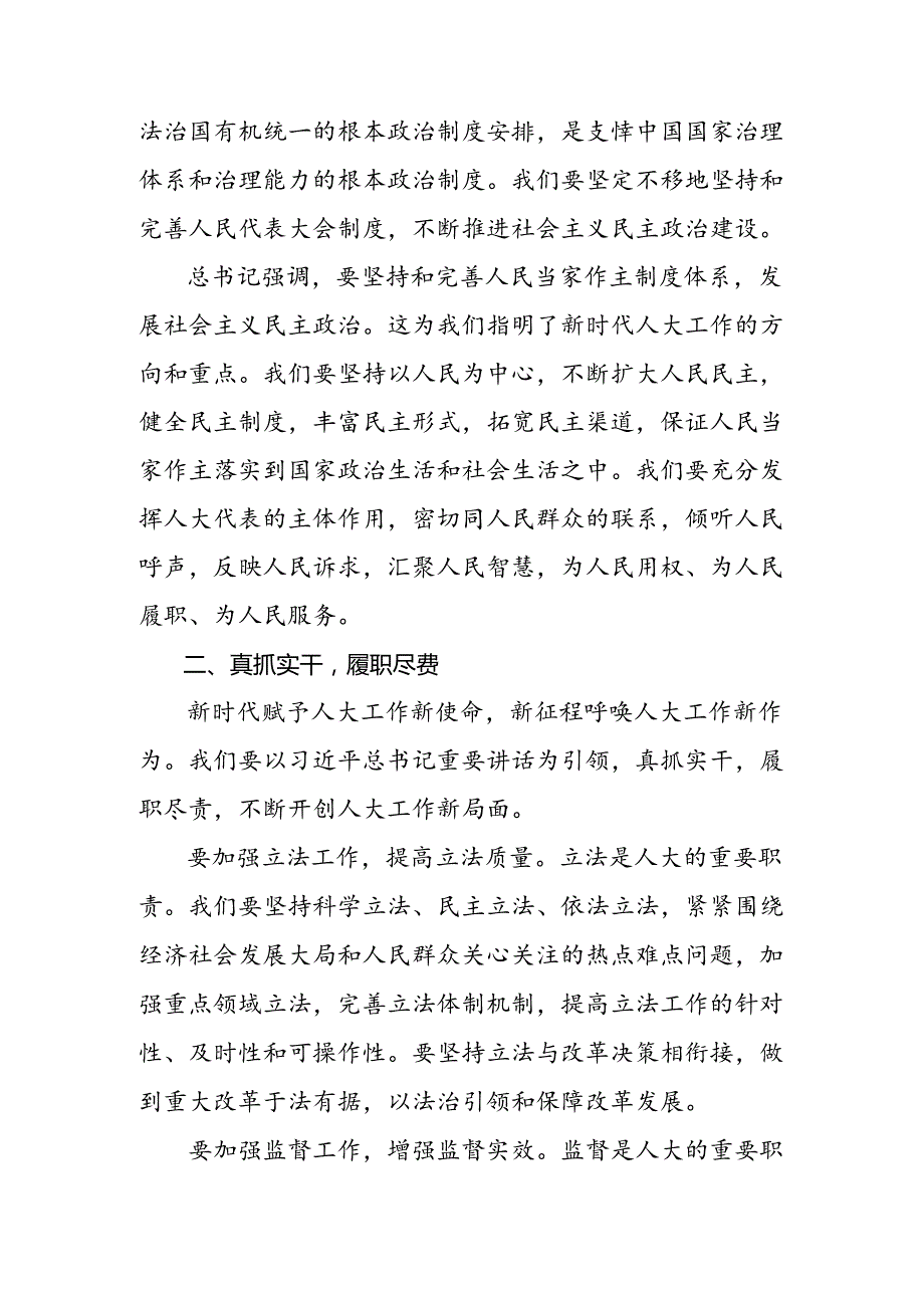2024年关于学习贯彻在庆祝全国人民代表大会成立70周年大会上的讲话研讨发言提纲8篇汇编.docx_第2页