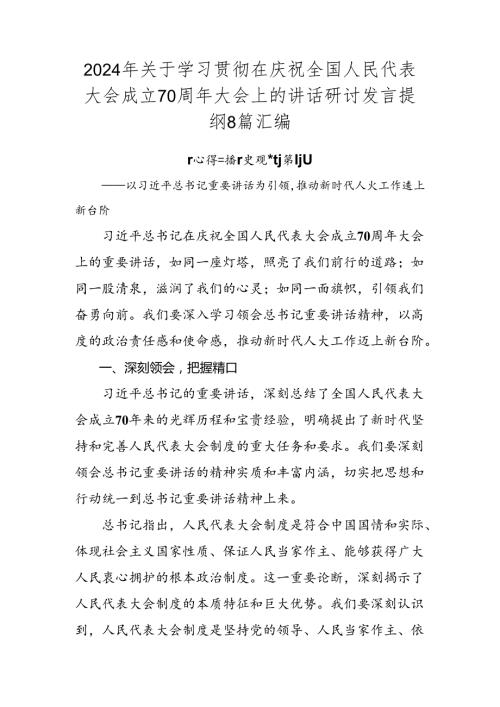 2024年关于学习贯彻在庆祝全国人民代表大会成立70周年大会上的讲话研讨发言提纲8篇汇编.docx