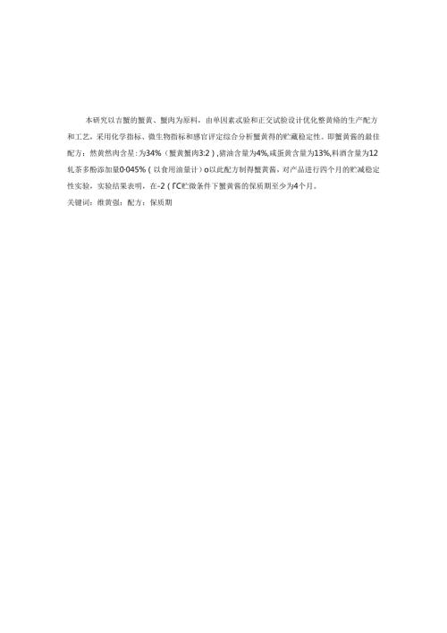 陈飞飞蟹黄酱的研制定稿.docx