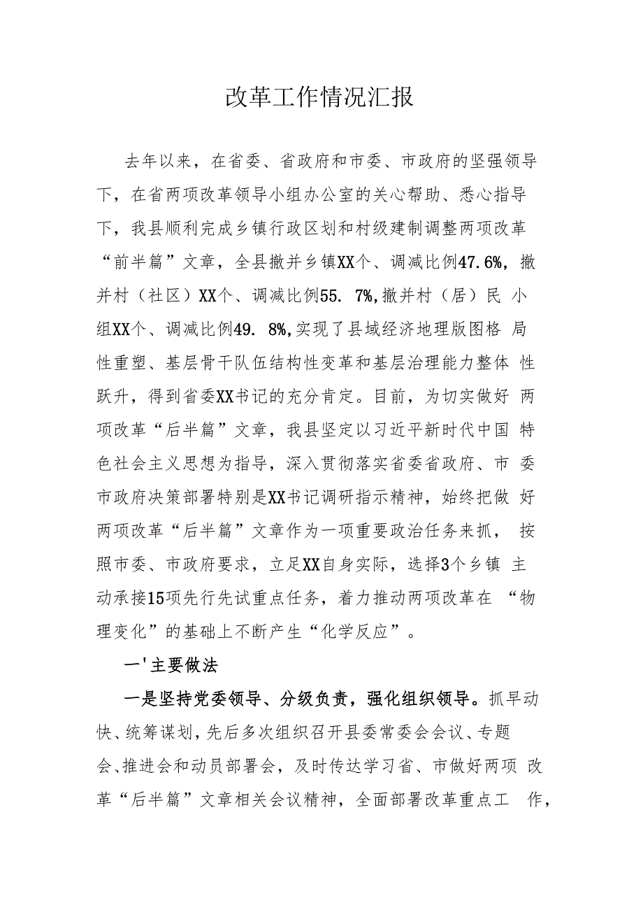 改革工作情况汇报.docx