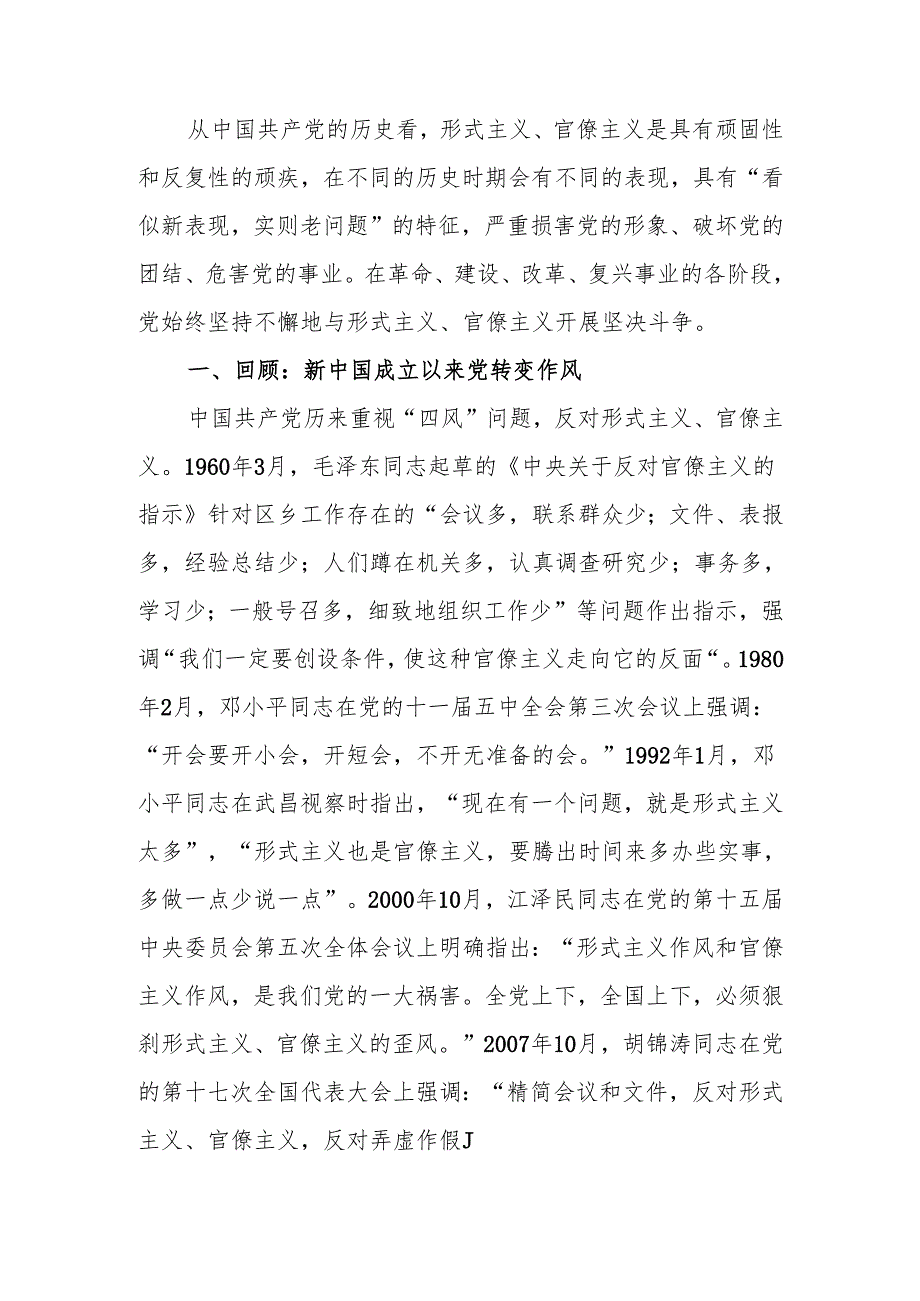 ：新中国成立以来党整治形式主义、官僚主义为基层减负的回顾与展望.docx_第1页