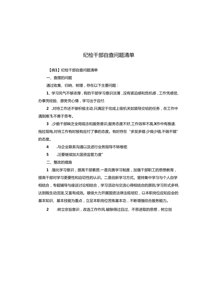 纪检干部自查问题清单.docx_第1页