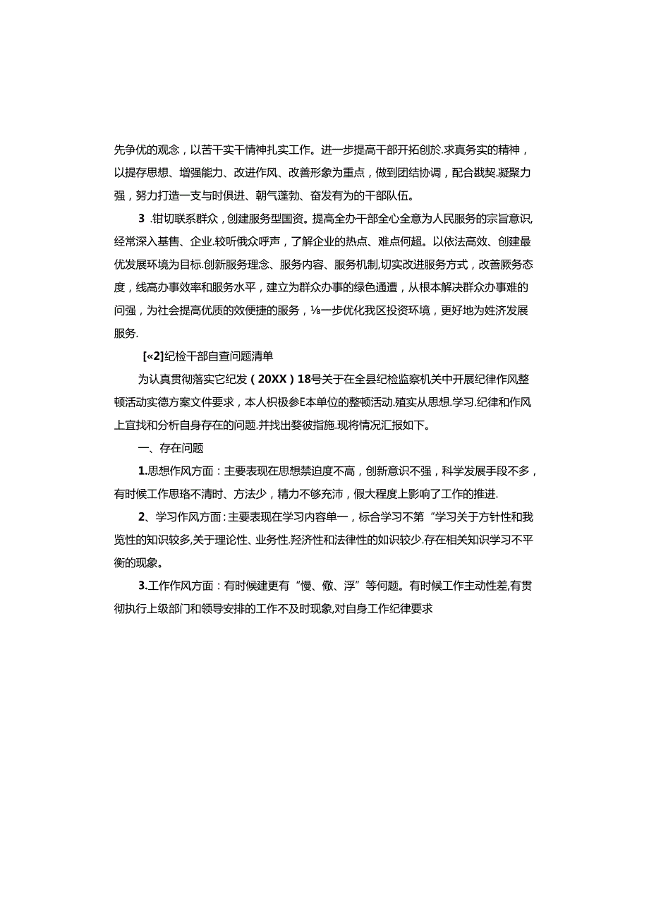 纪检干部自查问题清单.docx_第2页