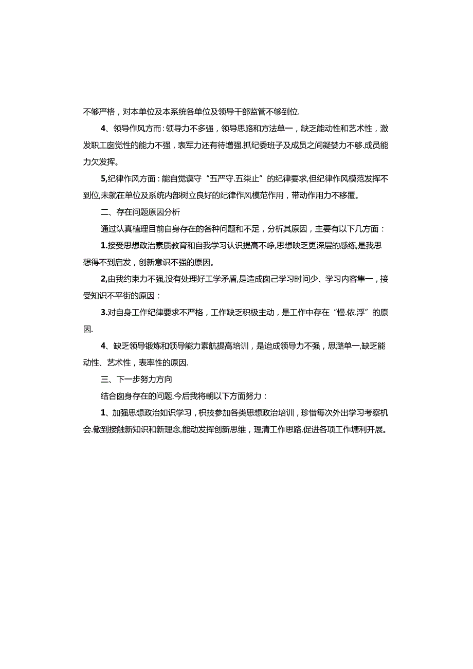 纪检干部自查问题清单.docx_第3页
