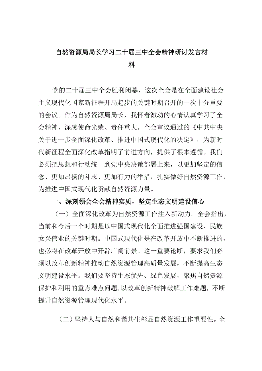 （11篇）自然资源局局长学习二十三中全会精神研讨发言材料（精选）.docx_第1页