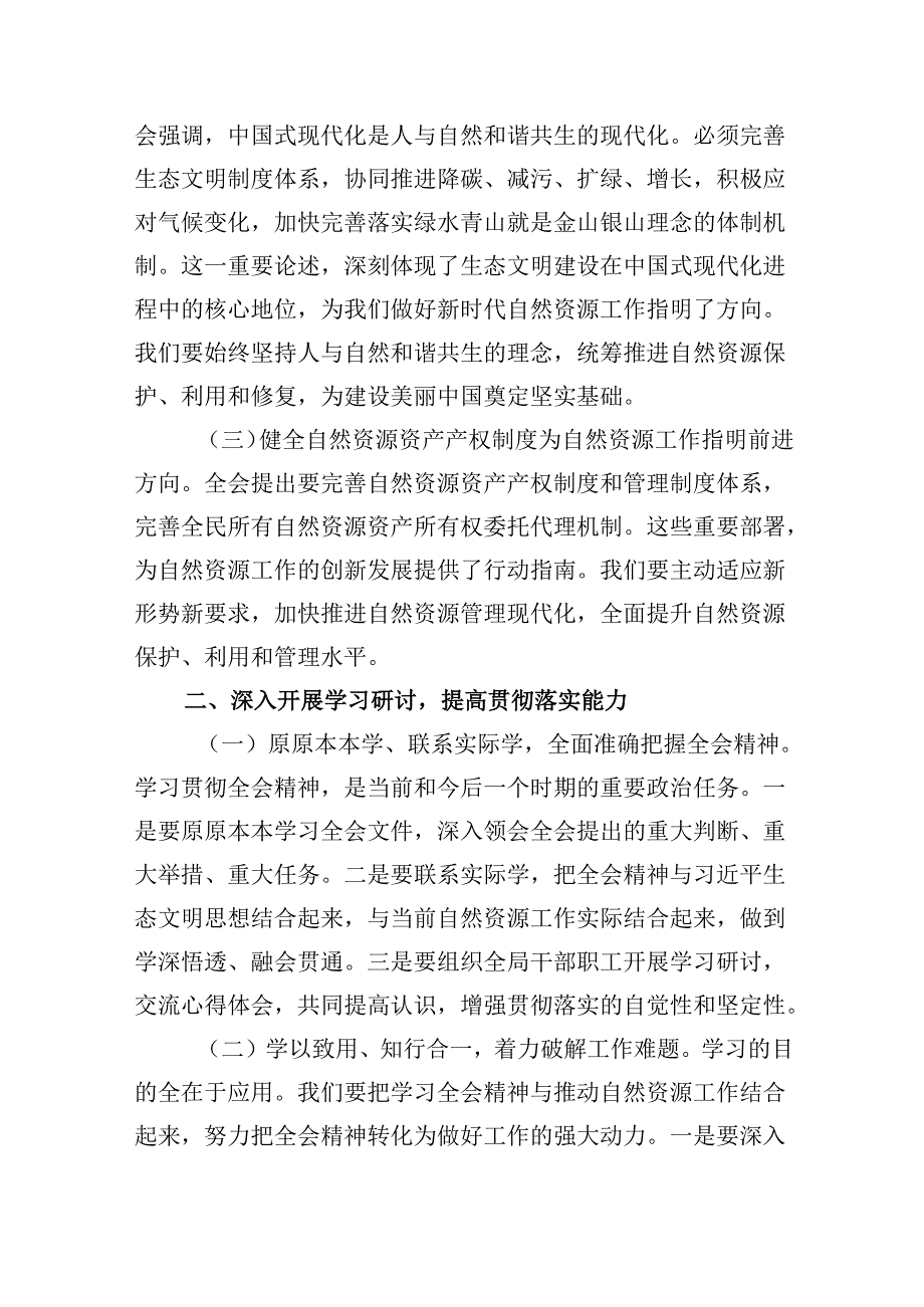 （11篇）自然资源局局长学习二十三中全会精神研讨发言材料（精选）.docx_第2页