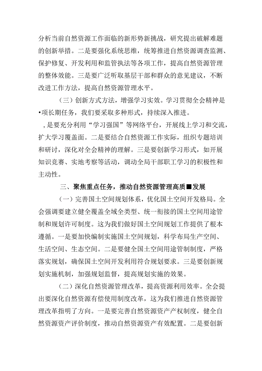 （11篇）自然资源局局长学习二十三中全会精神研讨发言材料（精选）.docx_第3页