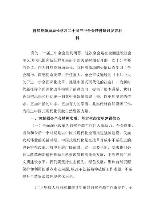 （11篇）自然资源局局长学习二十三中全会精神研讨发言材料（精选）.docx
