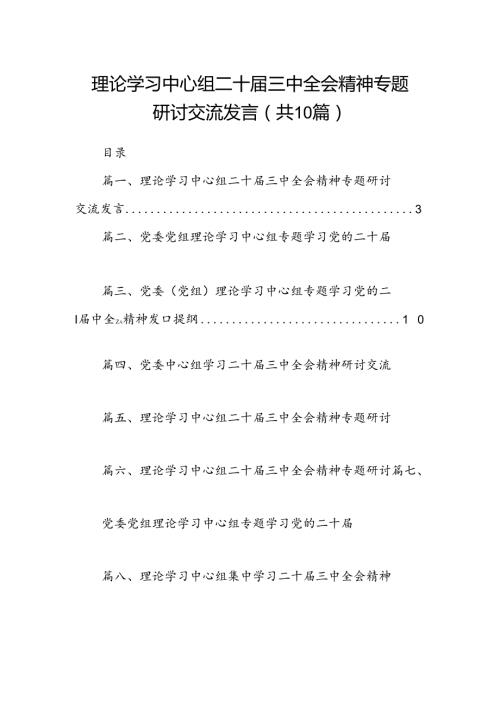 理论学习中心组二十三中全会精神专题研讨交流发言(精选10篇模板).docx