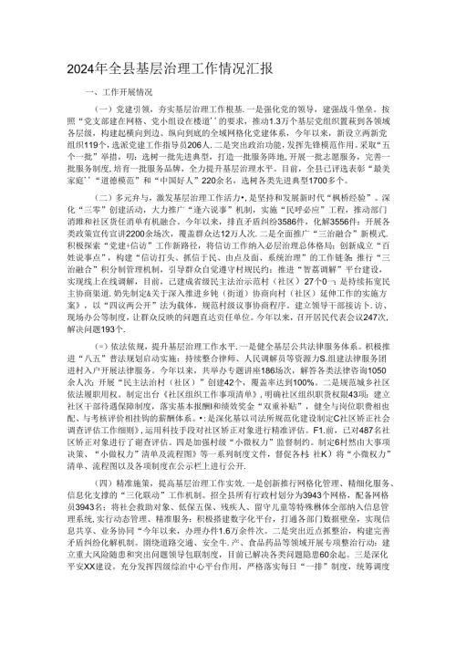 2024年全县基层治理工作情况汇报.docx
