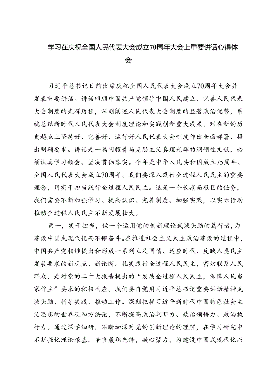 (三篇)学习在庆祝全国人民代表大会成立70周年大会上重要讲话心得体会范本.docx_第1页