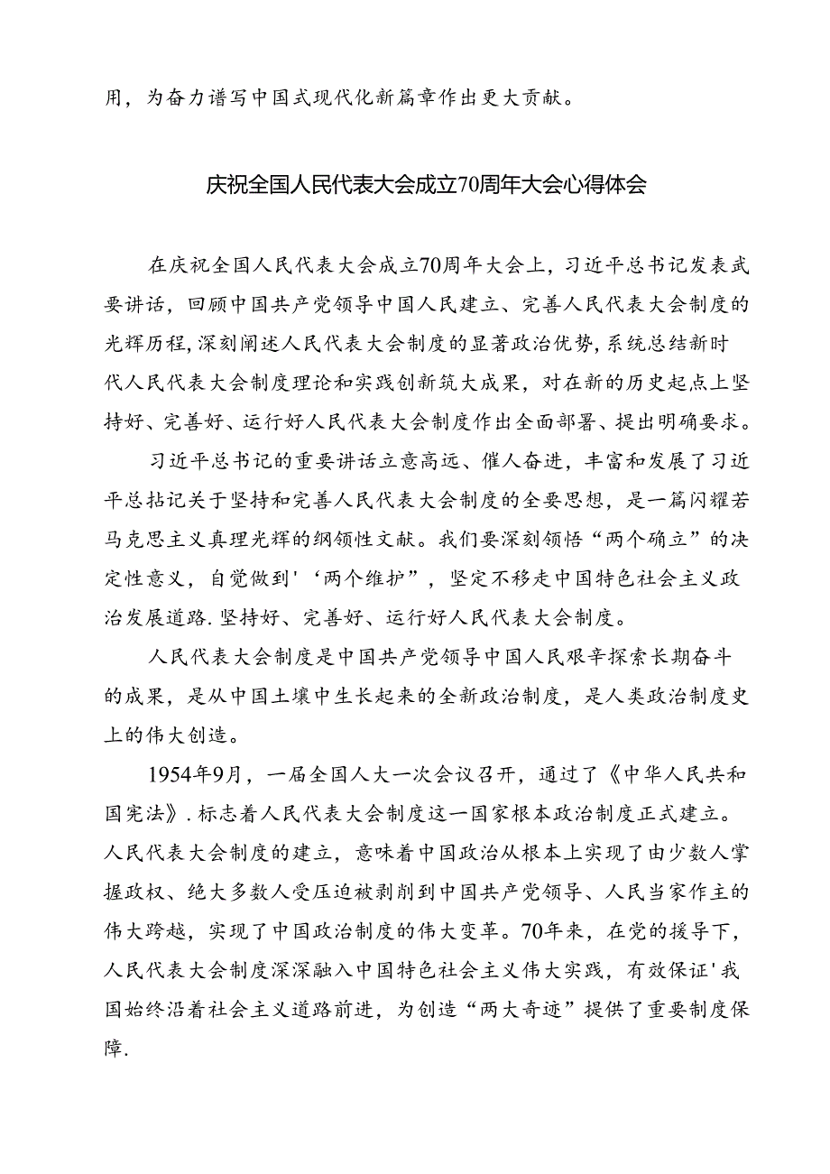 (三篇)学习在庆祝全国人民代表大会成立70周年大会上重要讲话心得体会范本.docx_第3页