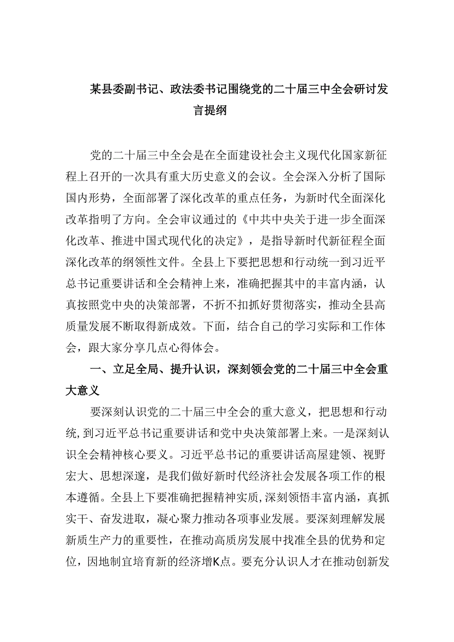 （11篇）某县委副书记、政法委书记围绕党的二十三中全会研讨发言提纲范文.docx_第1页