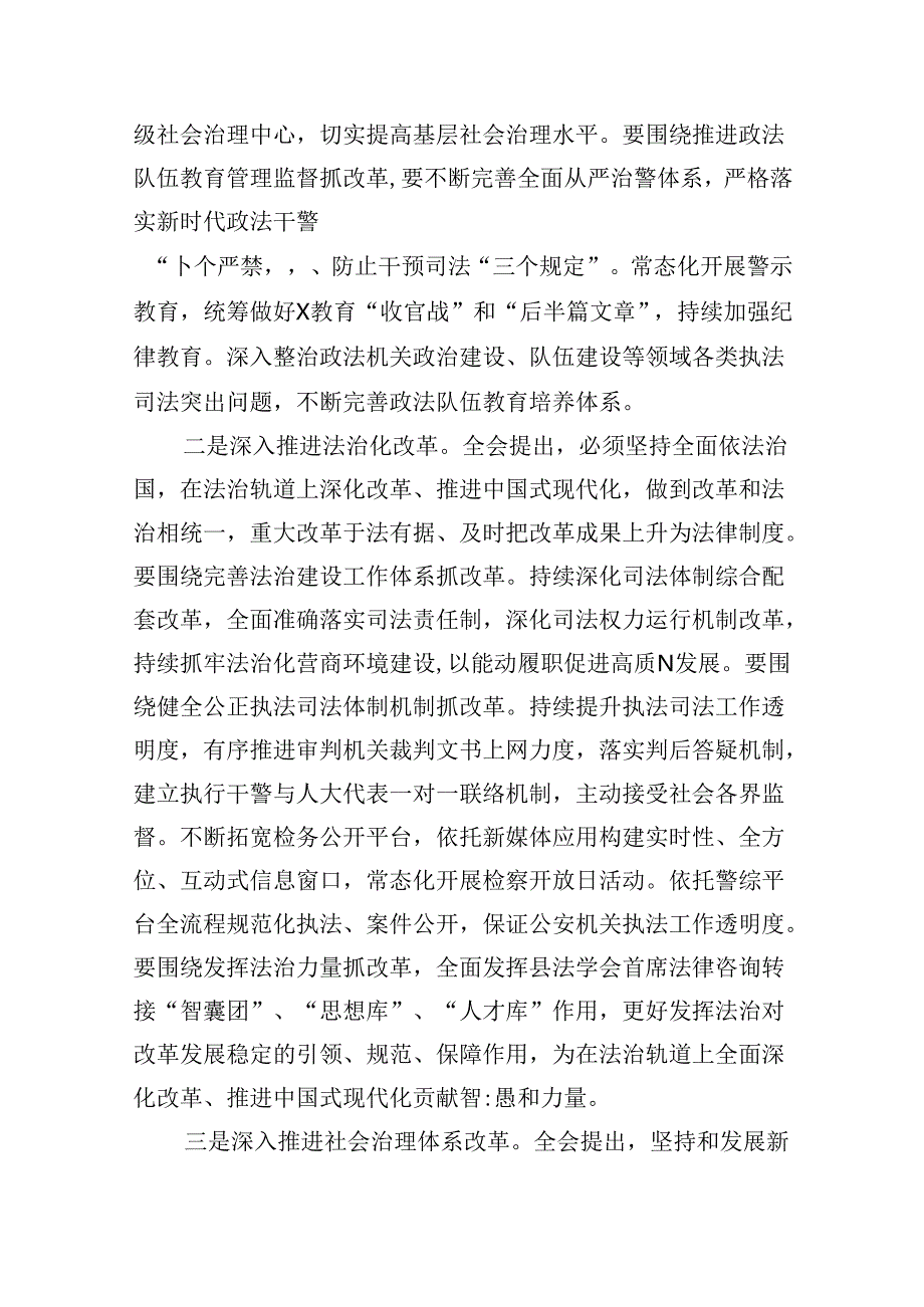 （11篇）某县委副书记、政法委书记围绕党的二十三中全会研讨发言提纲范文.docx_第3页