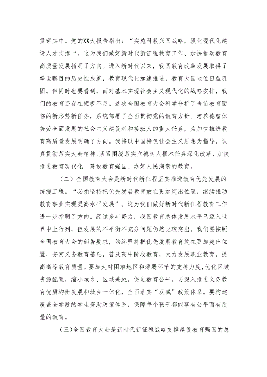 教育人员学习贯彻2024年全国教育大会精神心得体会.docx_第2页