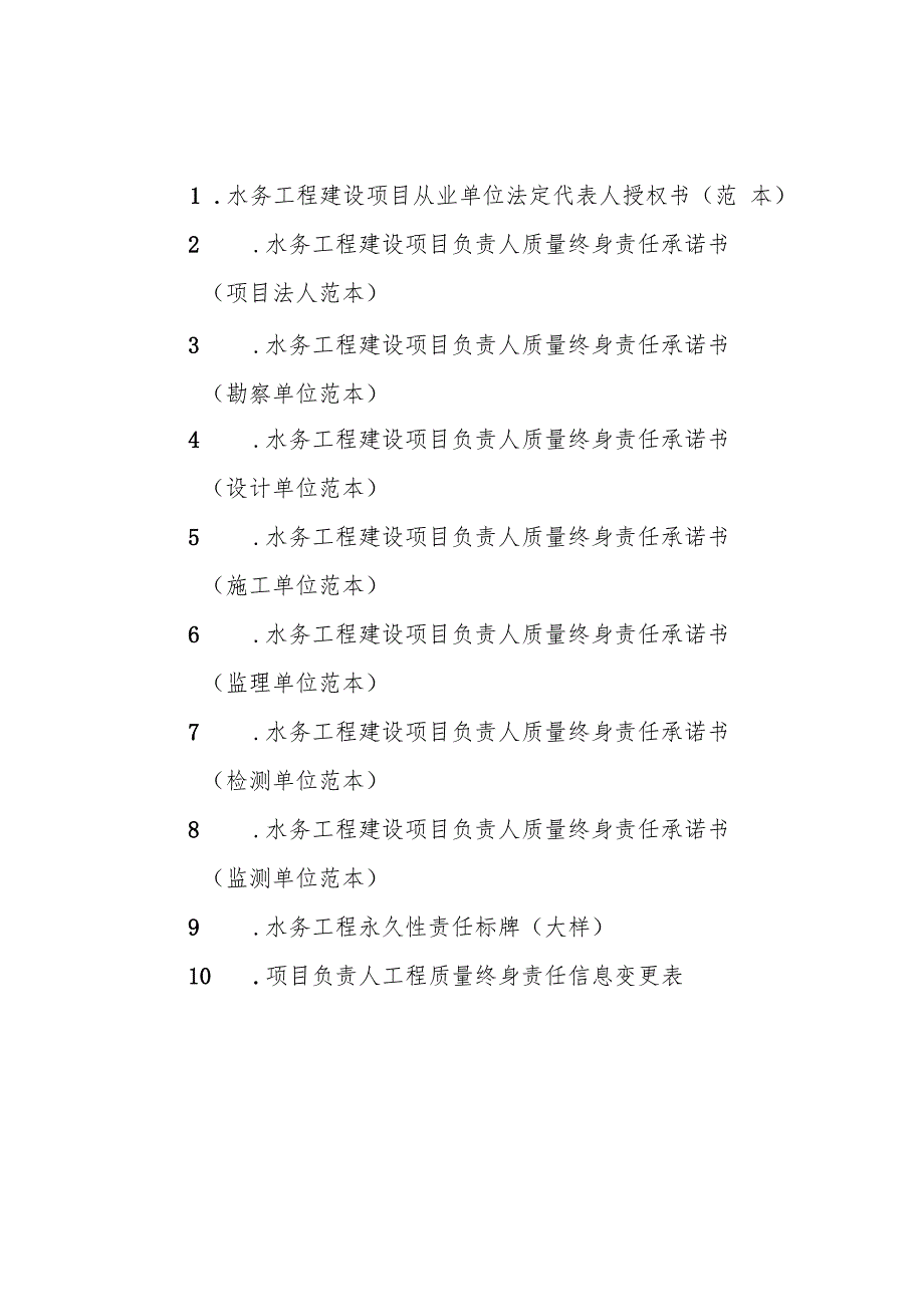 水务工程建设项目从业单位法定代表人授权书、负责人质量终身责任承诺书、信息变更表.docx
