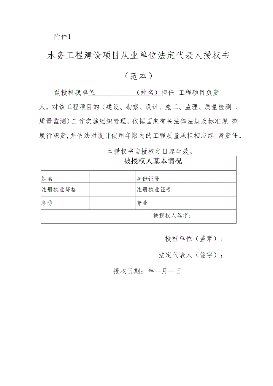 水务工程建设项目从业单位法定代表人授权书、负责人质量终身责任承诺书、信息变更表.docx_第2页