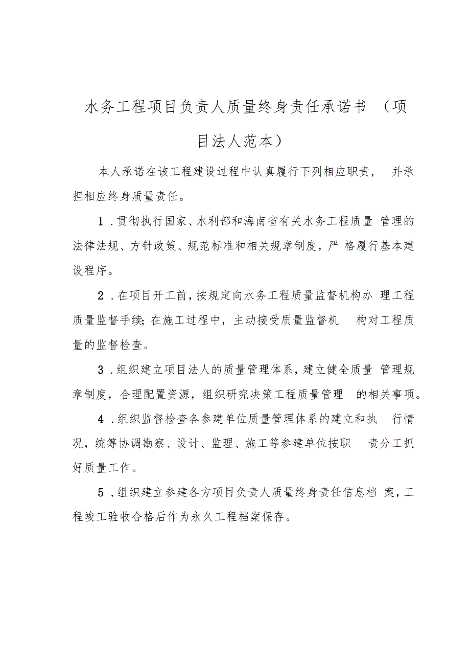 水务工程建设项目从业单位法定代表人授权书、负责人质量终身责任承诺书、信息变更表.docx_第3页