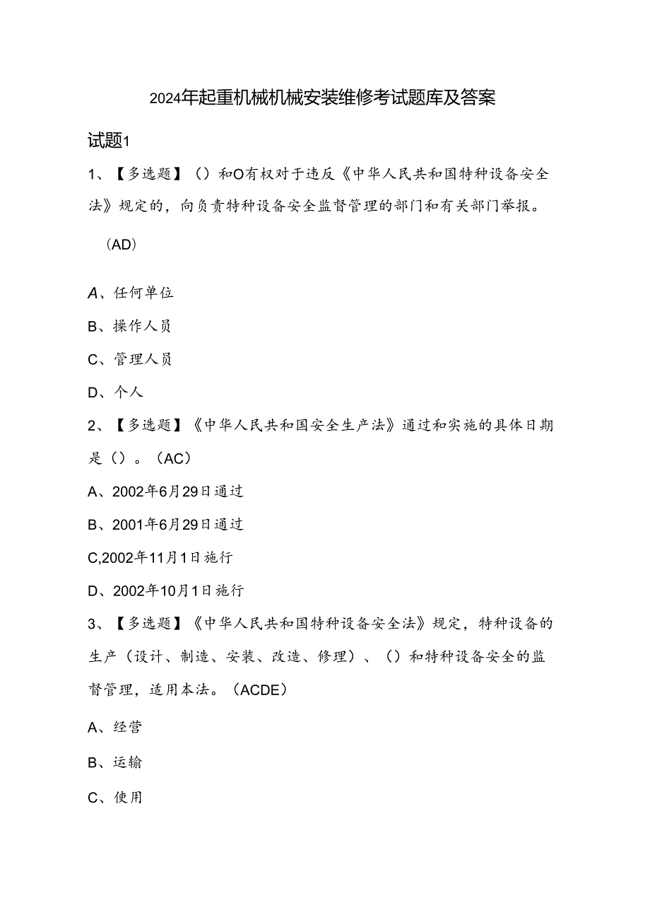 2024年起重机械机械安装维修考试题库及答案.docx_第1页