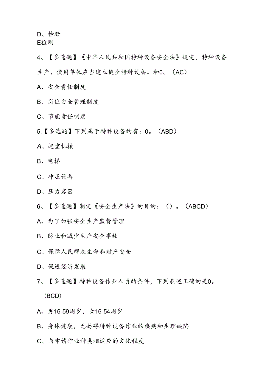 2024年起重机械机械安装维修考试题库及答案.docx_第2页