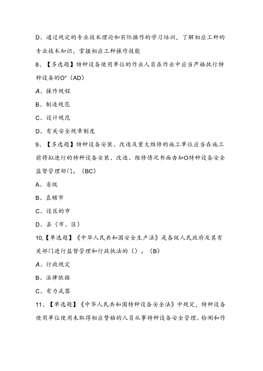 2024年起重机械机械安装维修考试题库及答案.docx_第3页