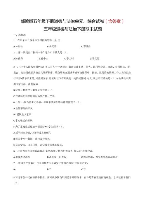 部编版五年级下册道德与法治单元、综合试卷(含答案).docx