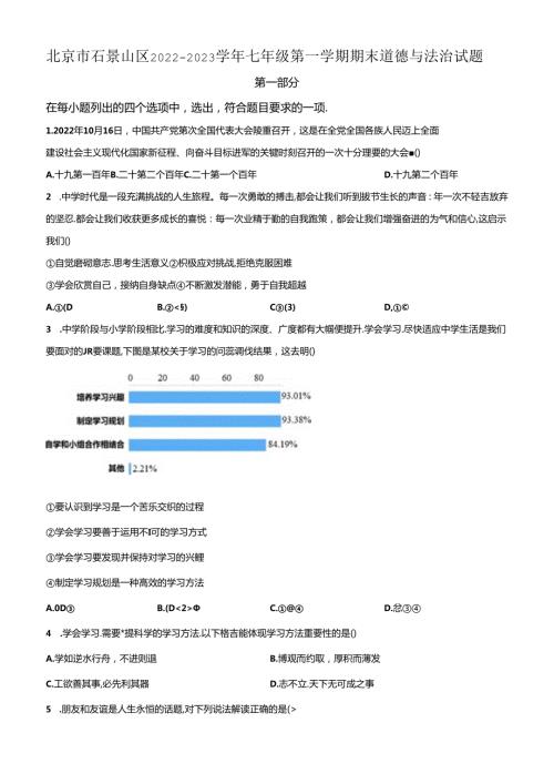 精品解析：北京市石景山区20222023七年级上学期期末道德与法治试题（原卷版）.docx