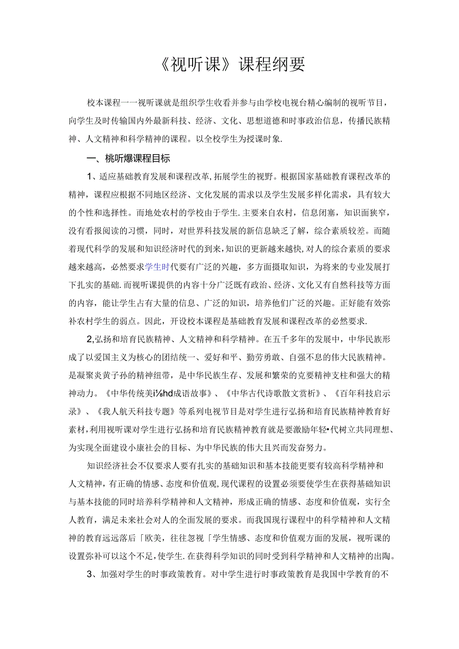 《视听课》课程纲要.docx_第1页