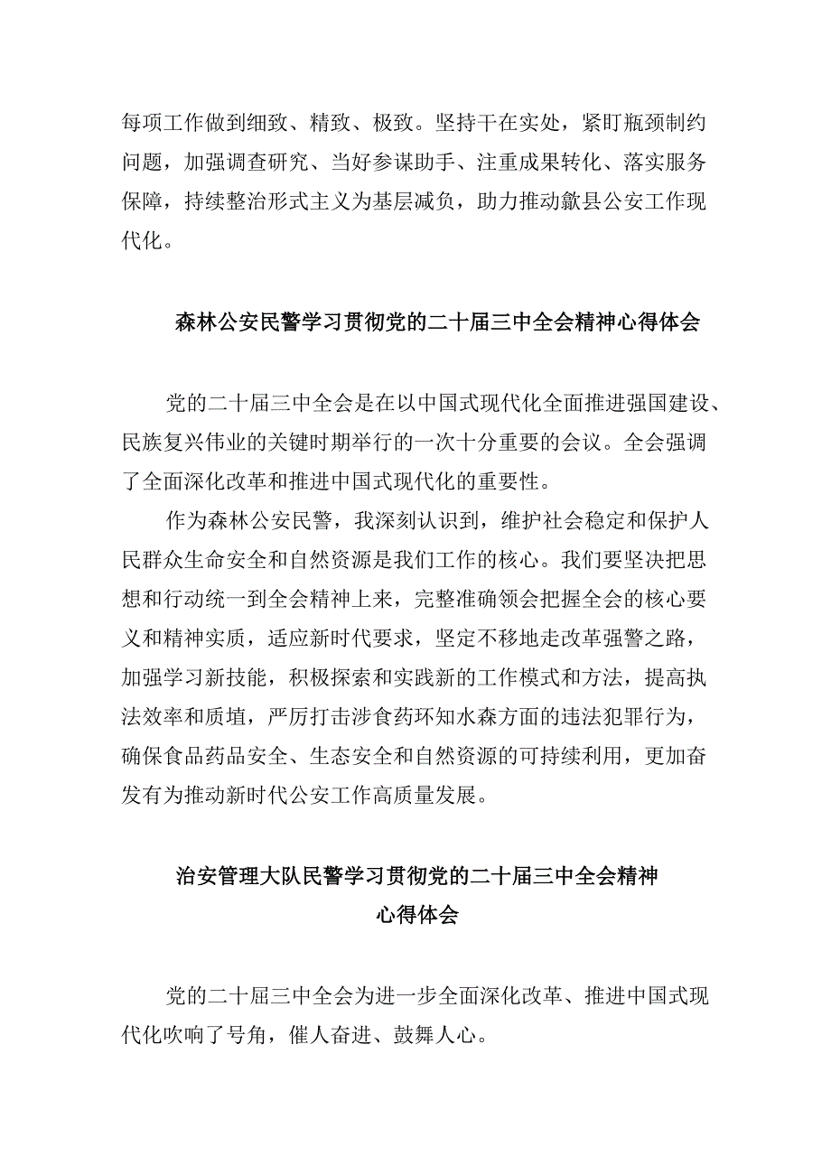 （11篇）基层公安民警学习二十三中全会精神心得体会（精选）.docx_第2页