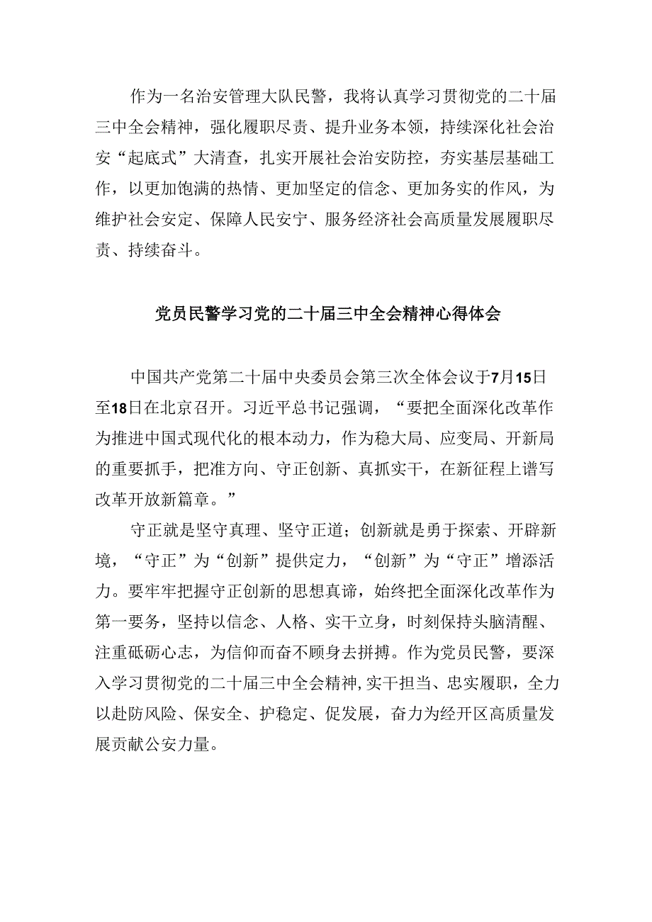 （11篇）基层公安民警学习二十三中全会精神心得体会（精选）.docx_第3页