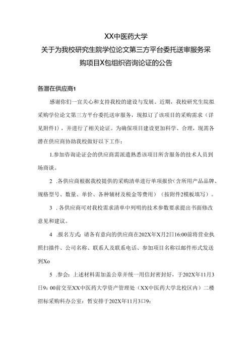XX中医药大学关于为我校研究生院学位论文第三方平台委托送审服务采购项目X包组织咨询论证的公告（2024年）.docx