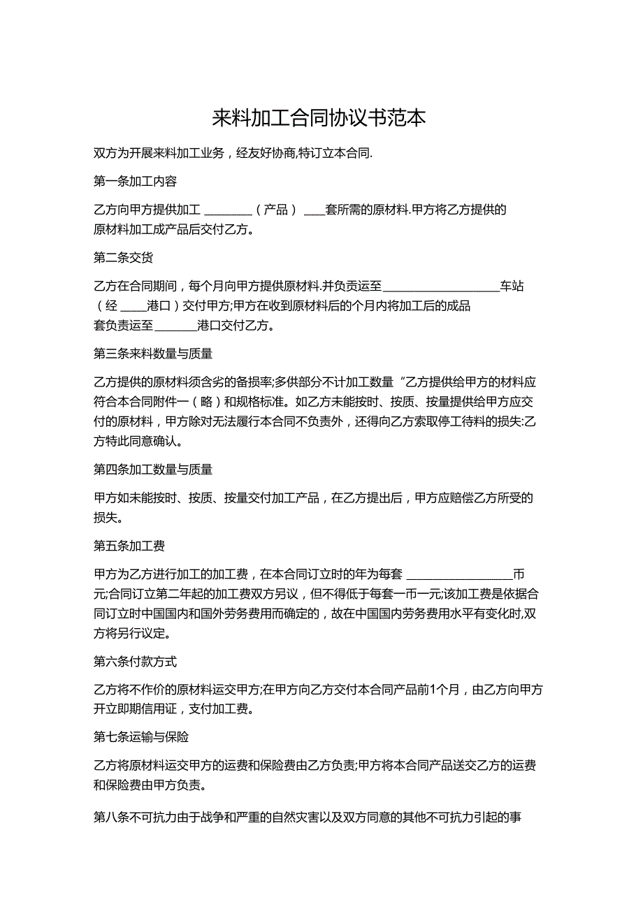 来料加工合同协议书范本精选7篇.docx_第1页