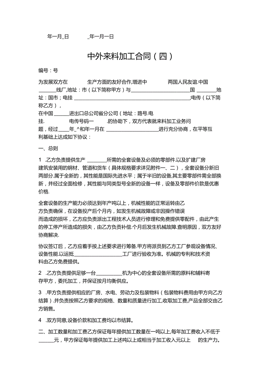 来料加工合同协议书范本精选7篇.docx_第3页