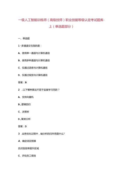 一级人工智能训练师（高级技师）职业技能等级认定考试题库上（单选题部分）.docx