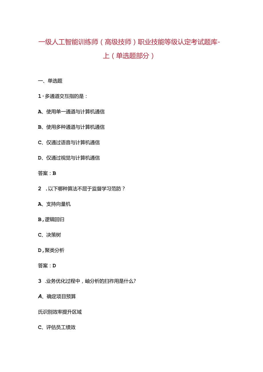 一级人工智能训练师（高级技师）职业技能等级认定考试题库上（单选题部分）.docx_第1页