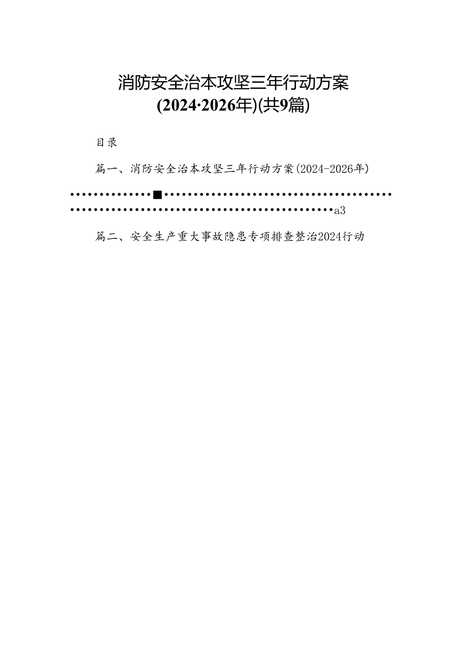 （9篇）消防安全治本攻坚三年行动方案（20242026年）（优选）.docx_第1页