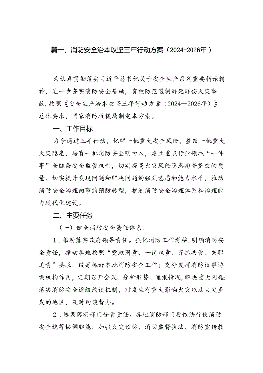 （9篇）消防安全治本攻坚三年行动方案（20242026年）（优选）.docx_第2页