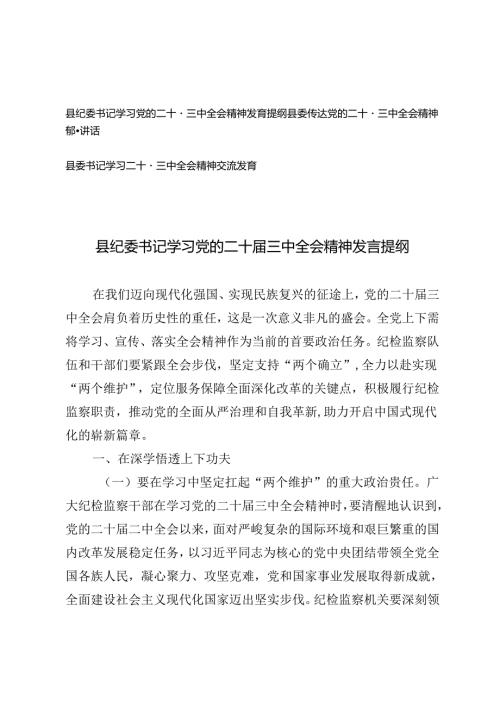 3篇 县委学习传达党的二十三中全会精神部署讲话交流发言.docx