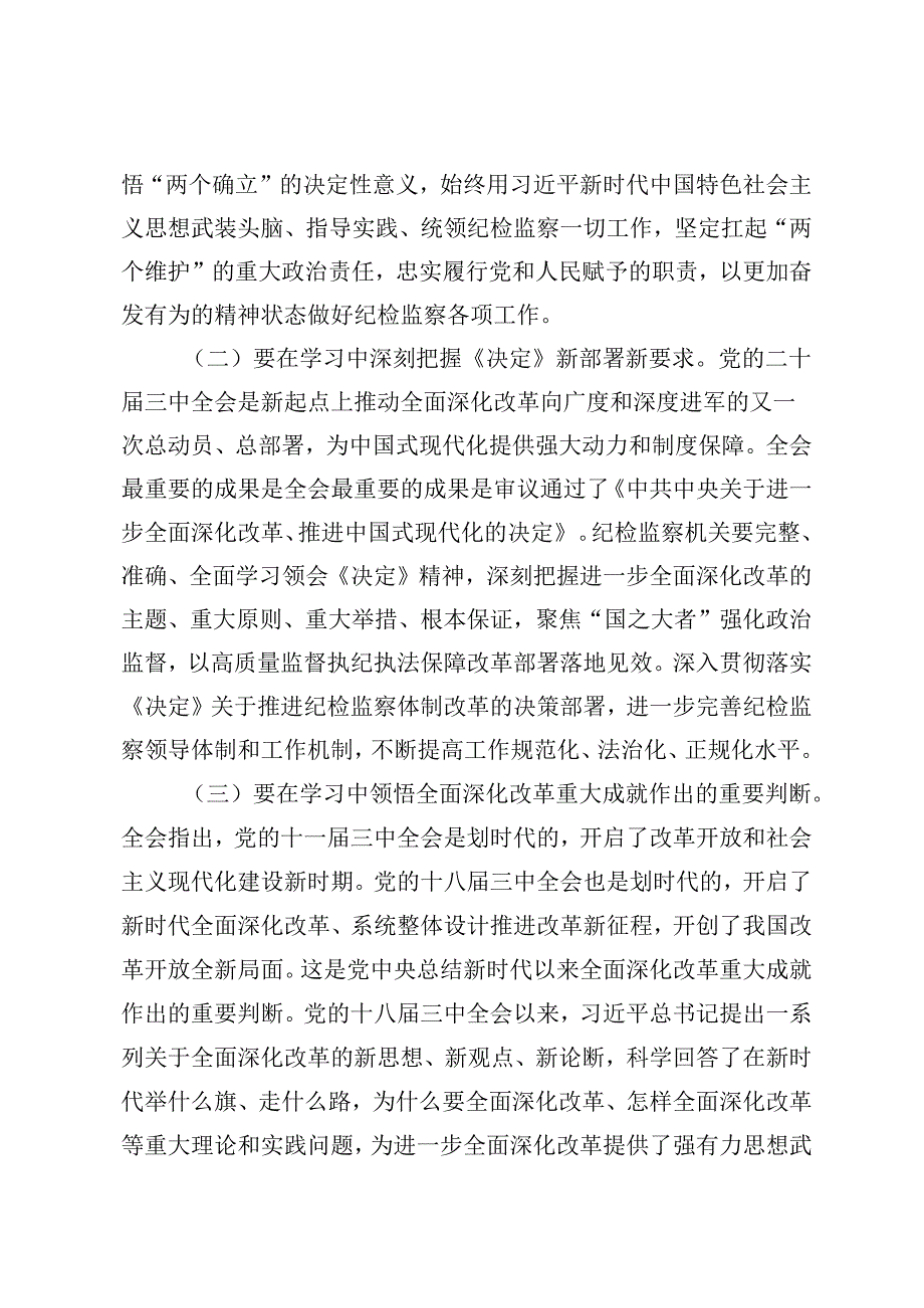 3篇 县委学习传达党的二十三中全会精神部署讲话交流发言.docx_第2页