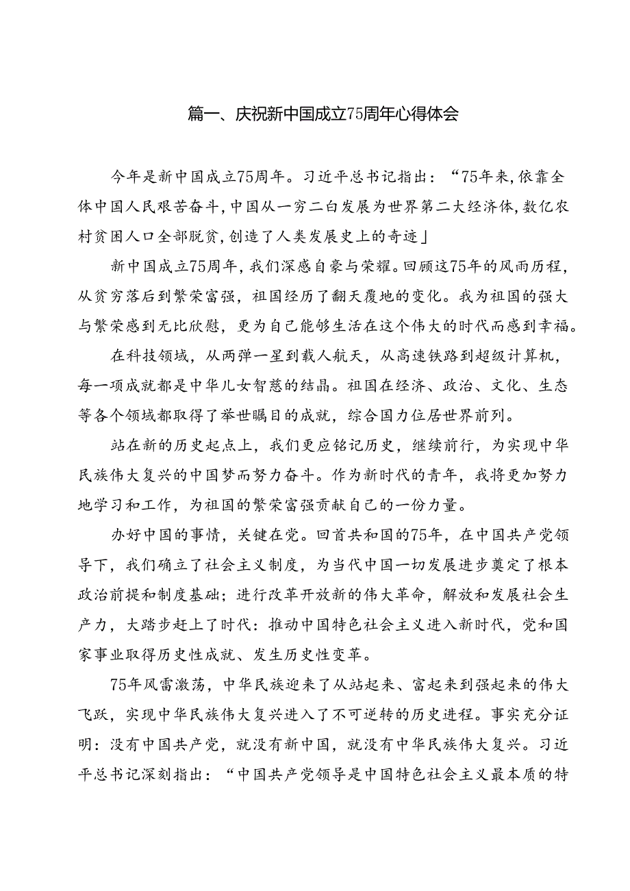 庆祝新中国成立75周年心得体会12篇专题资料.docx_第2页