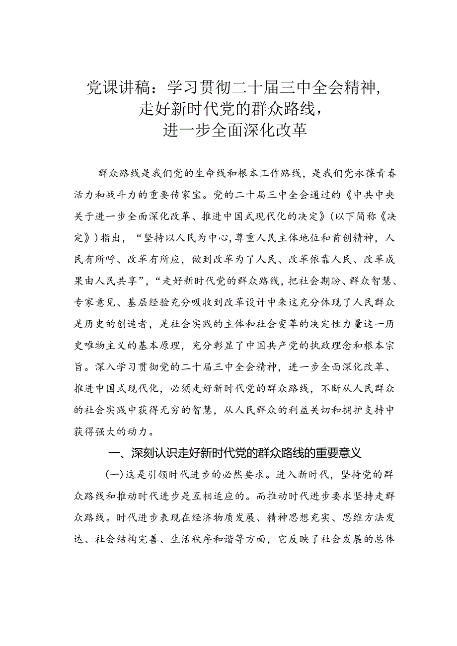 党课讲稿：学习贯彻二十三中全会精神走好新时代党的群众路线进一步全面深化改革.docx_第1页