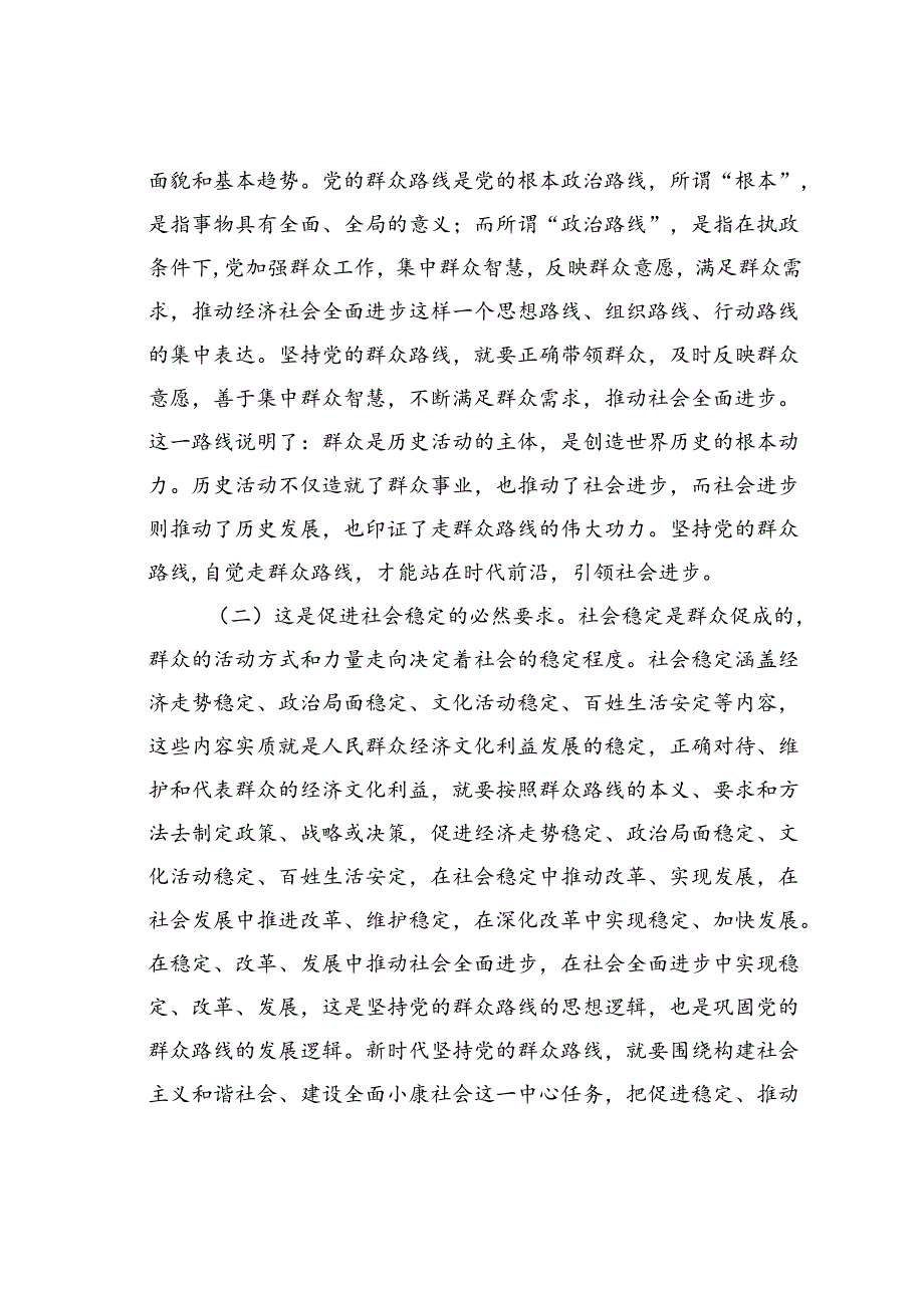 党课讲稿：学习贯彻二十三中全会精神走好新时代党的群众路线进一步全面深化改革.docx_第2页
